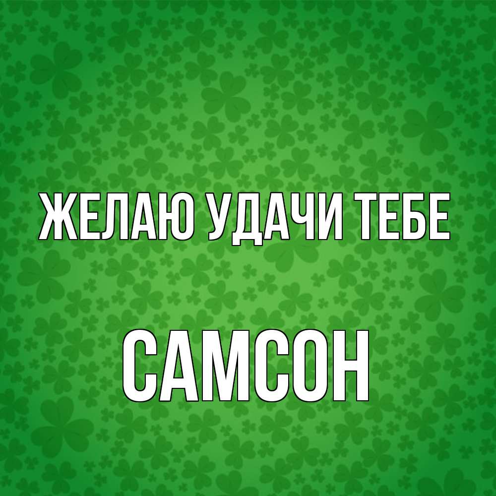 Открытка  с именем. Самсон, Желаю удачи тебе  