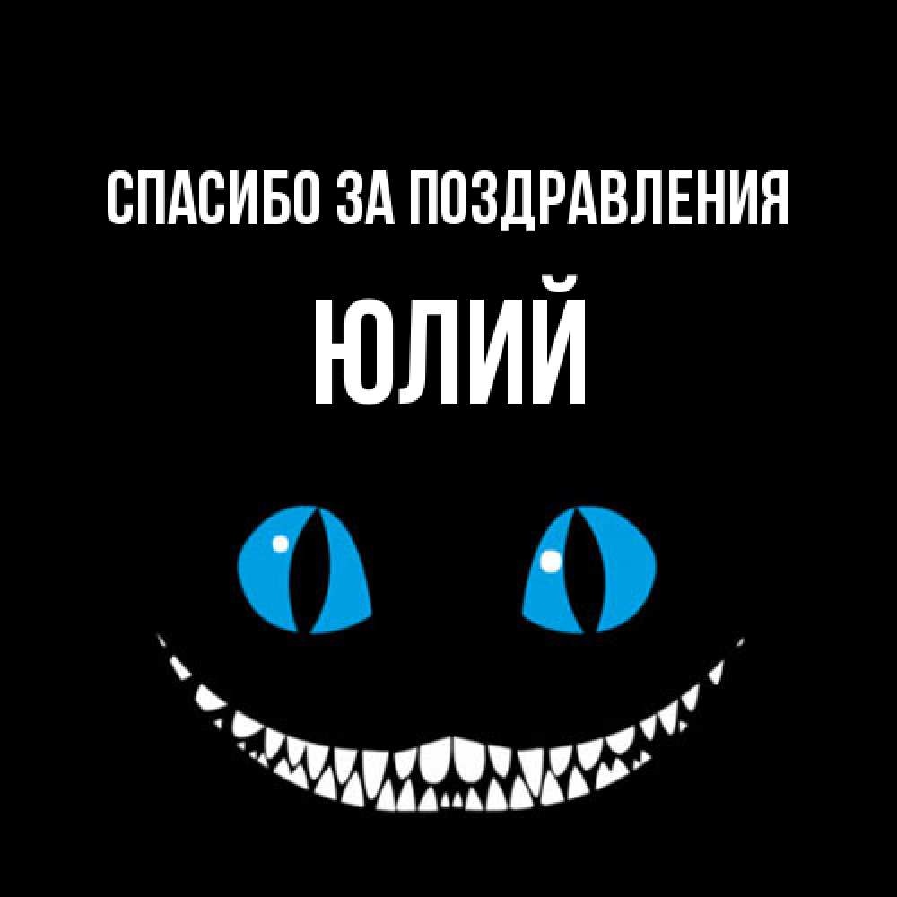Открытка  с именем. Юлий, Спасибо за поздравления  