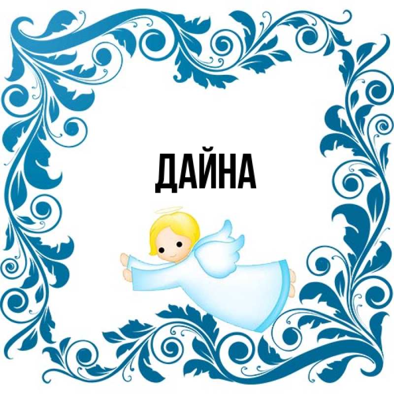 Картинка  с именем , Дайна