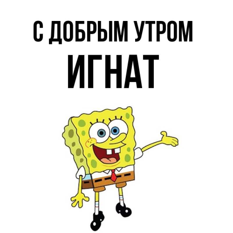 Картинка С добрым утром, Игнат