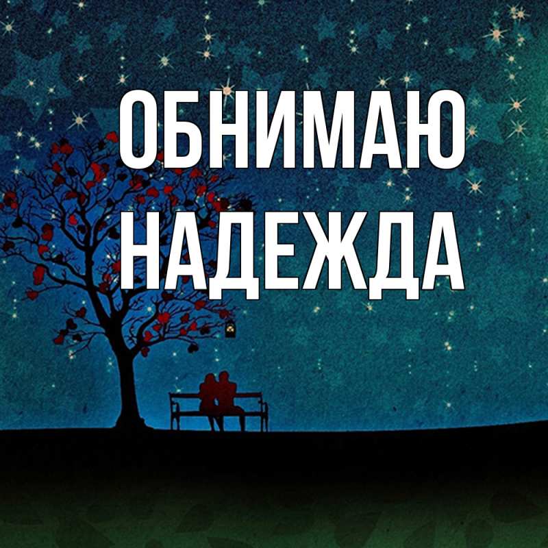 Картинка Обнимаю, Надежда