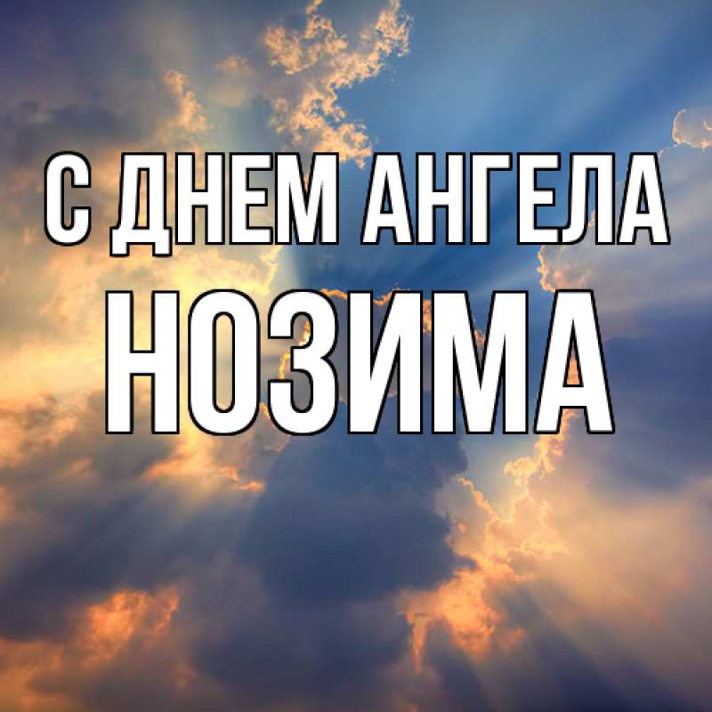 Картинка С днем ангела, Нозима
