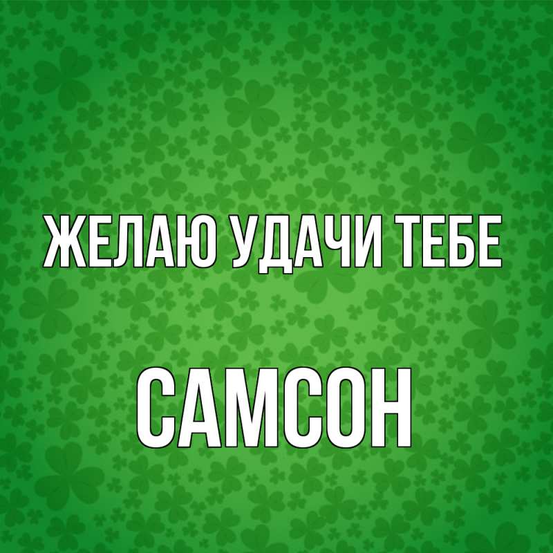 Картинка Желаю удачи тебе, Самсон