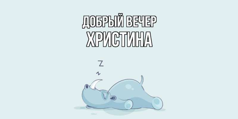 Картинка Добрый вечер, Христина