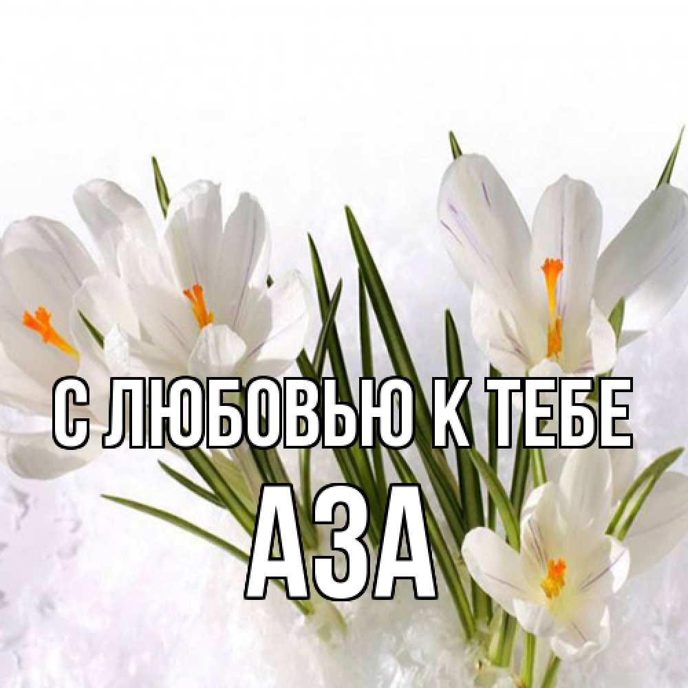 Открытка  с именем. Аза, С любовью к тебе  