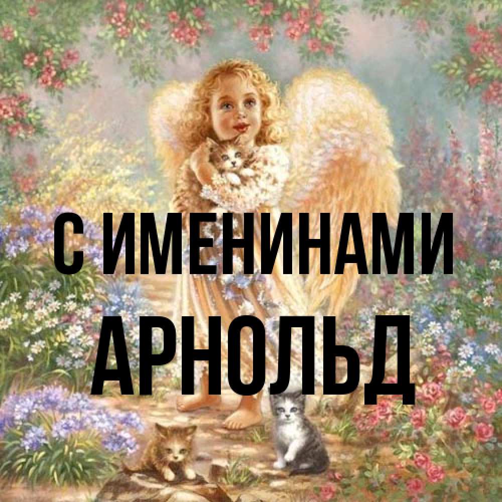 Открытка  с именем. Арнольд, С именинами  