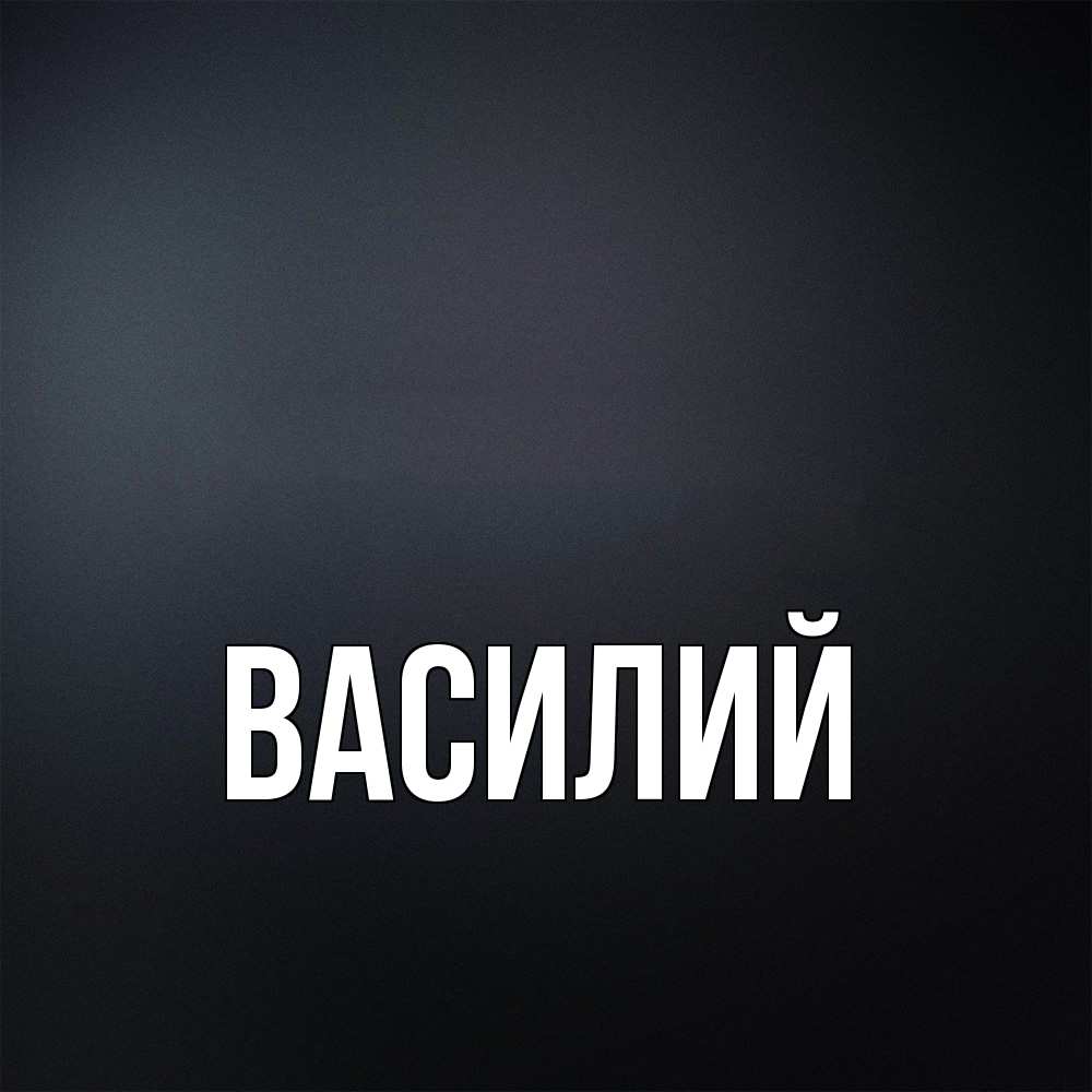 Открытка  с именем. Василий, Главная  