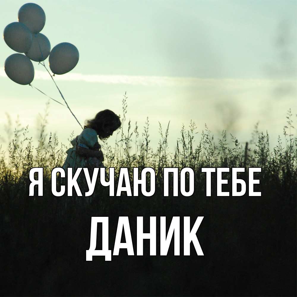 Открытка  с именем. Даник, Я скучаю по тебе  