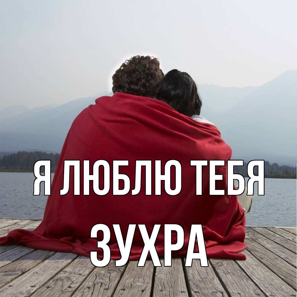 Открытка  с именем. Зухра, Я люблю тебя  