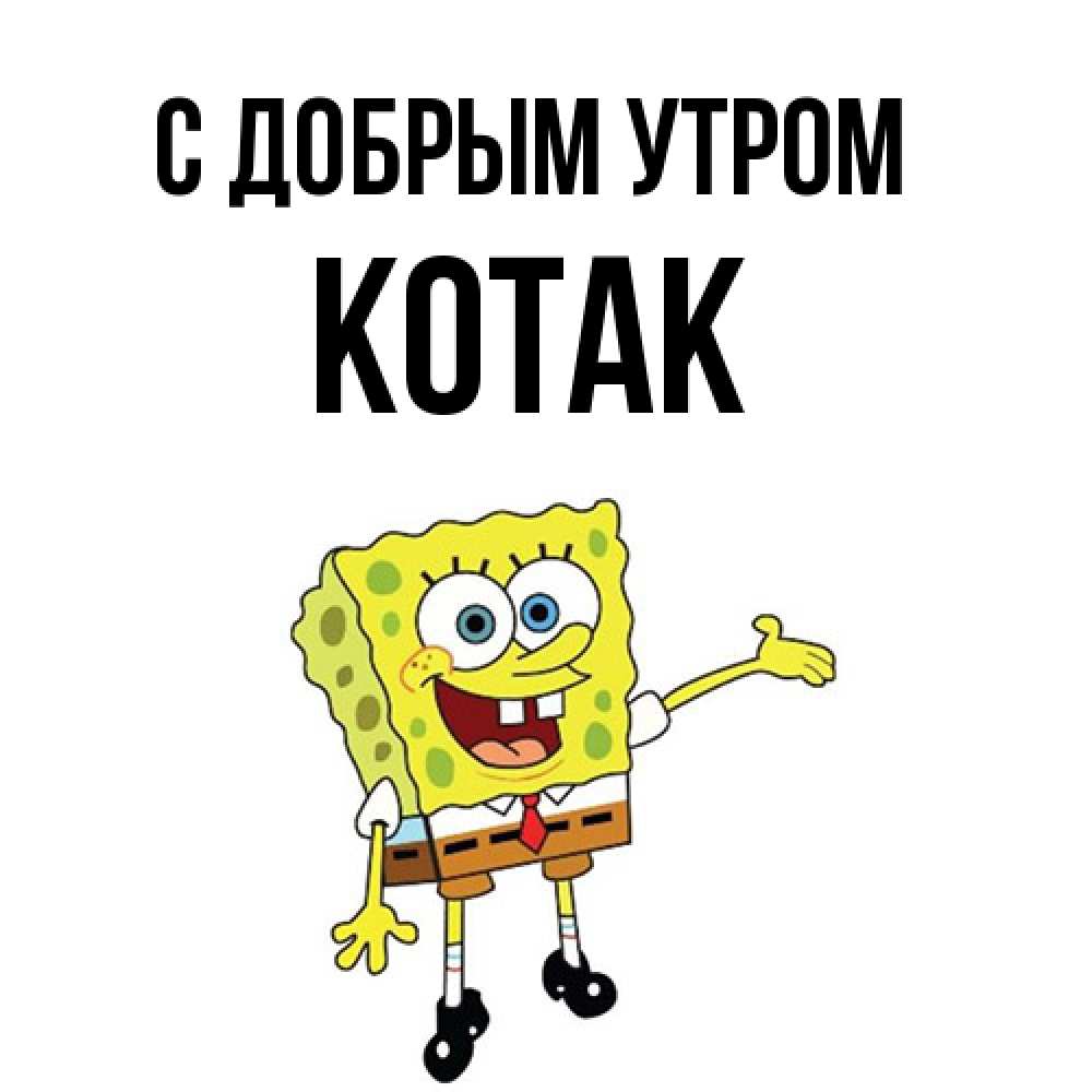 Открытка  с именем. КОТАК, С добрым утром  