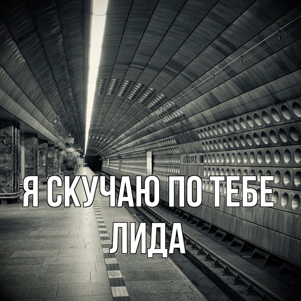 Открытка  с именем. Лида, Я скучаю по тебе  