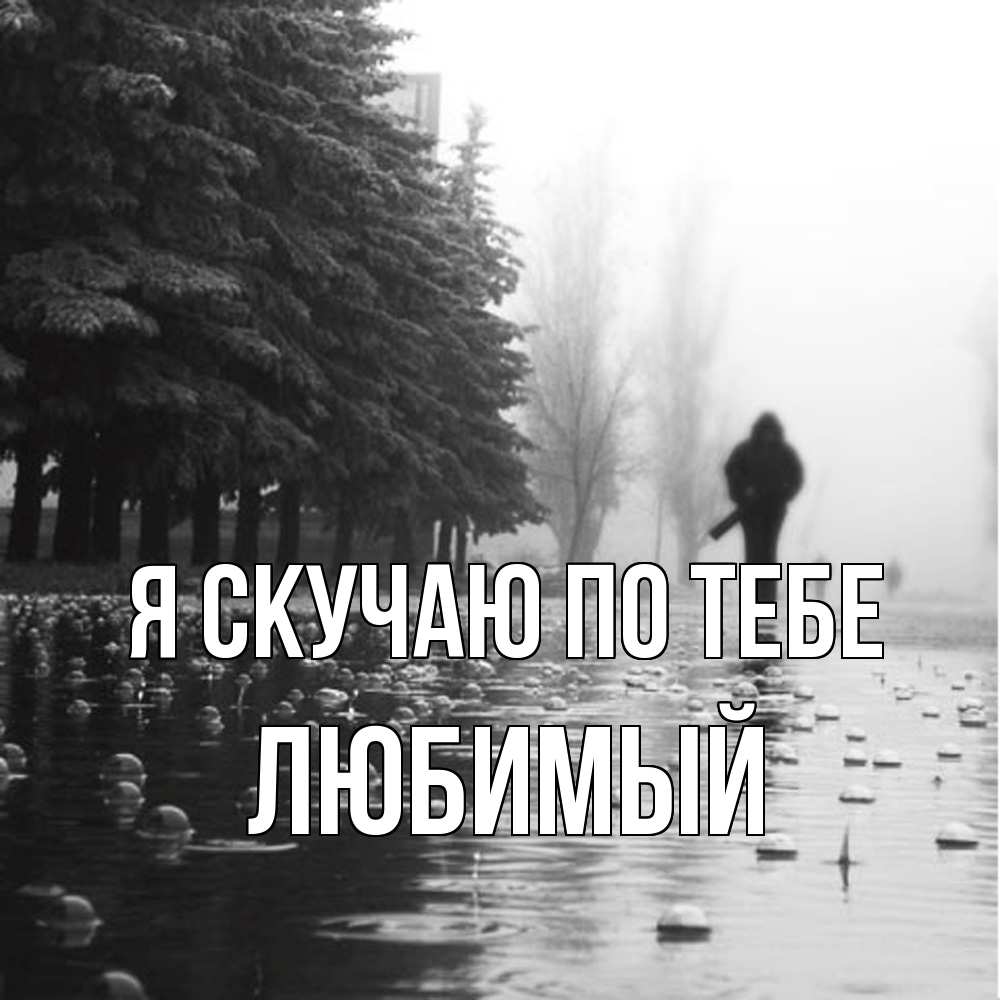 Открытка  с именем. Любимый, Я скучаю по тебе  