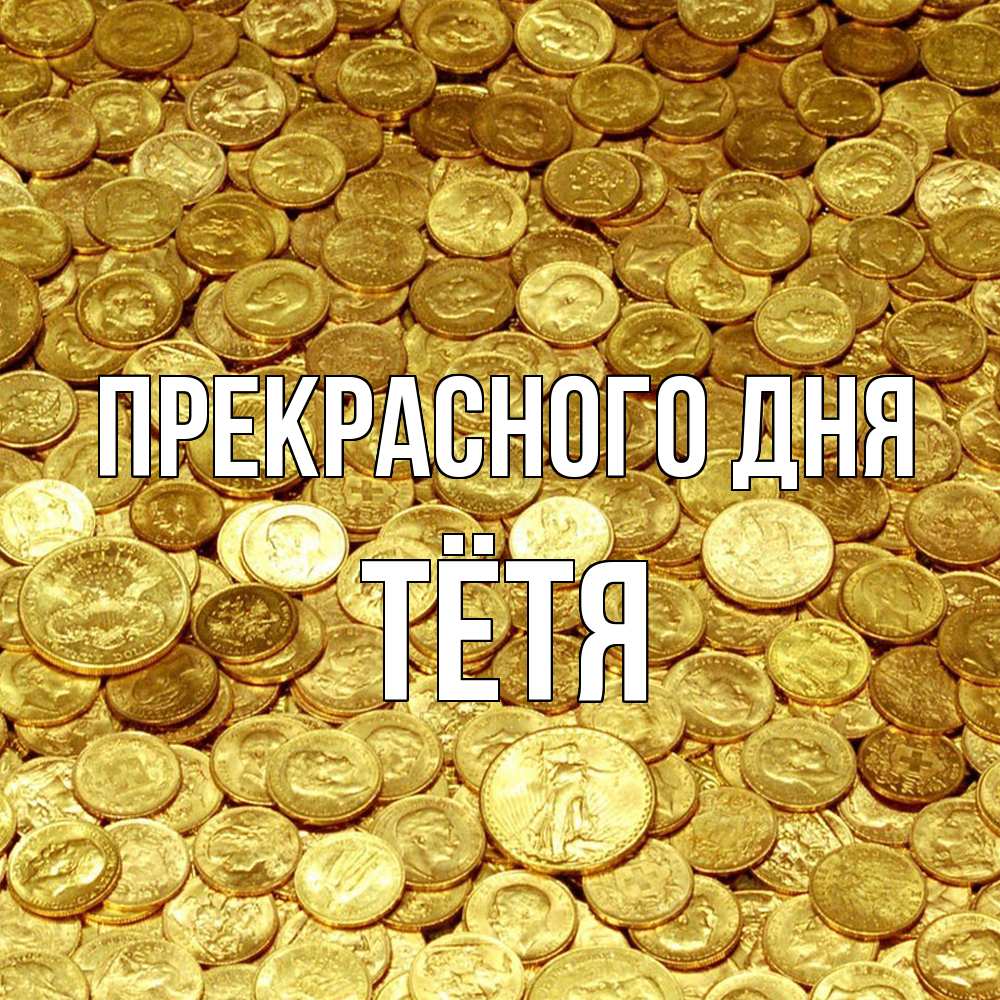 Открытка  с именем. Тётя, Прекрасного дня  