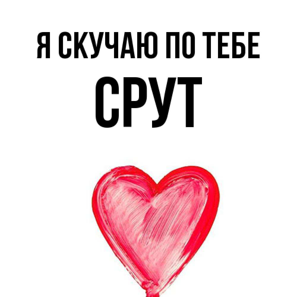 Открытка  с именем. срут, Я скучаю по тебе  