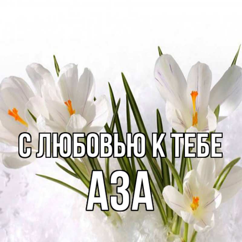 Картинка С любовью к тебе, Аза