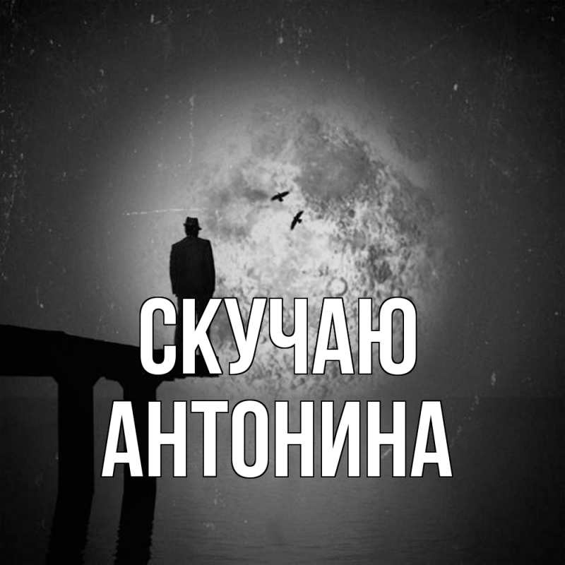 Картинка Скучаю, Антонина