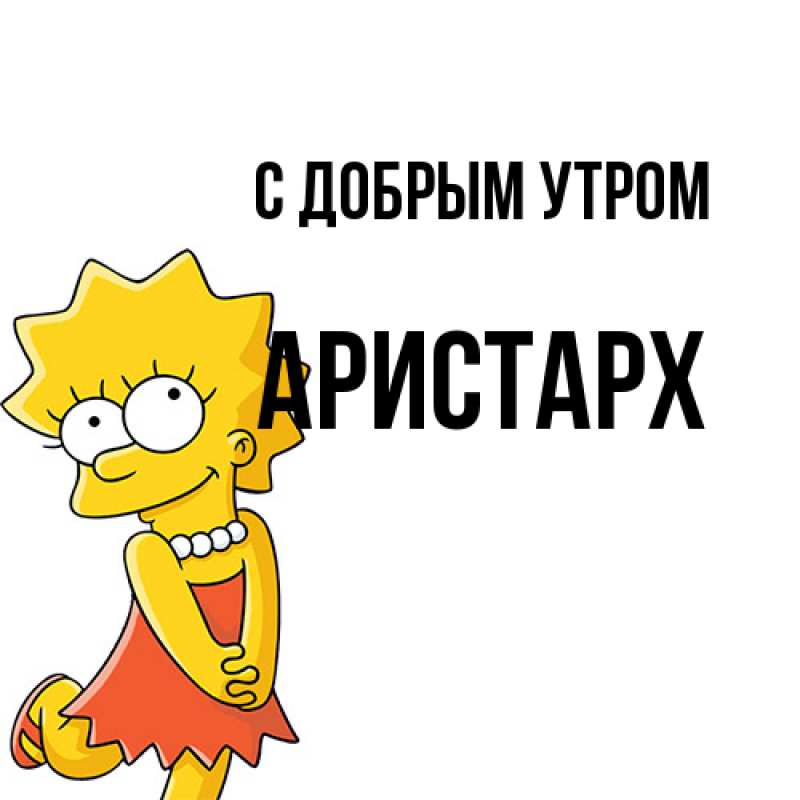 Картинка С добрым утром, Аристарх
