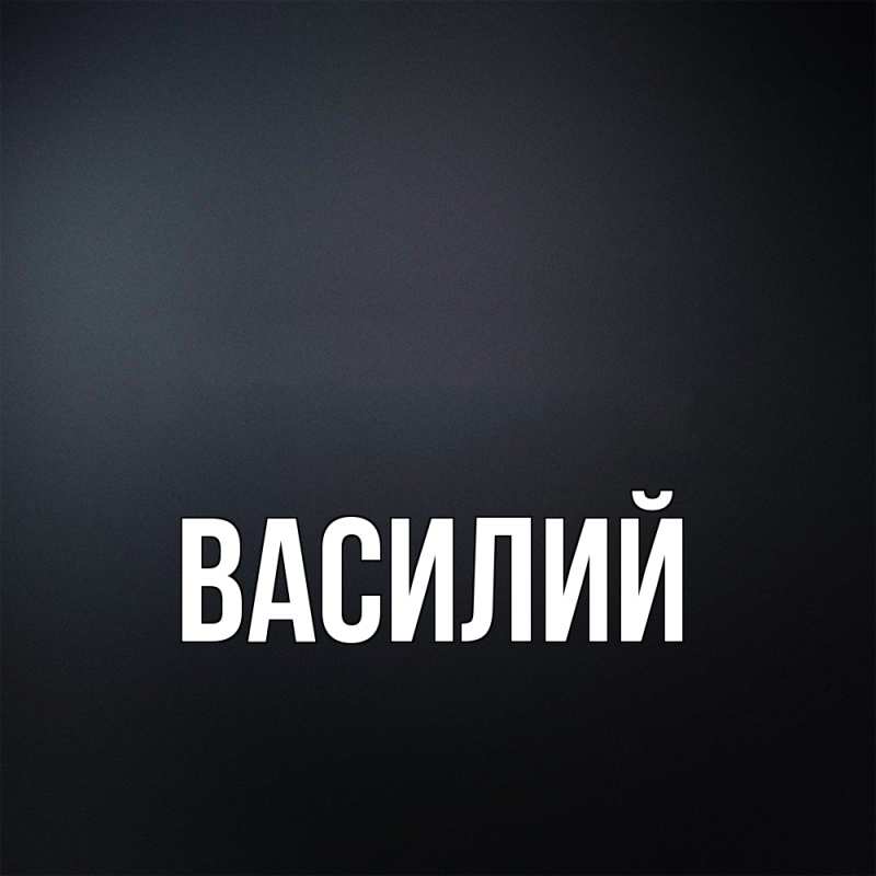 Картинка  с именем , Василий