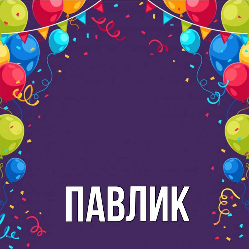 Картинка  с именем , Павлик