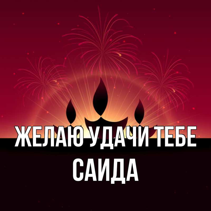 Картинка Желаю удачи тебе, Саида