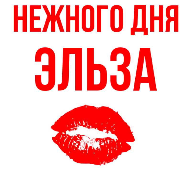 Картинка Нежного дня, Эльза