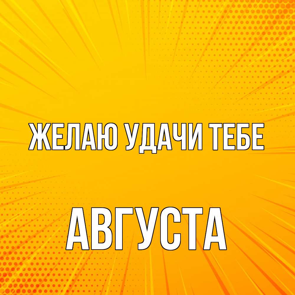 Открытка  с именем. Августа, Желаю удачи тебе  