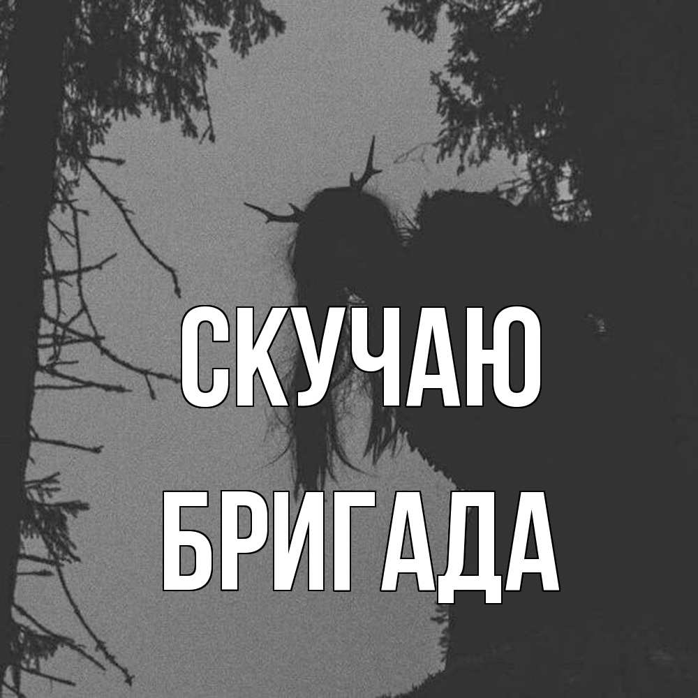 Открытка  с именем. Бригада, Скучаю  