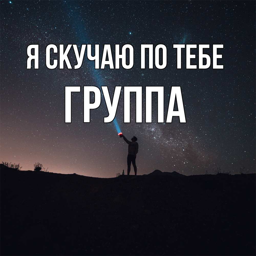 Открытка  с именем. Группа, Я скучаю по тебе  