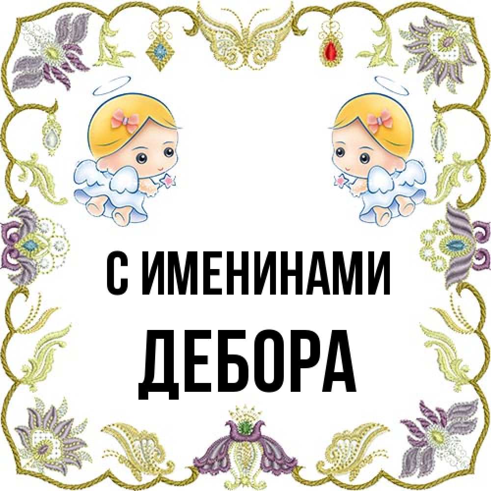 Открытка  с именем. Дебора, С именинами  