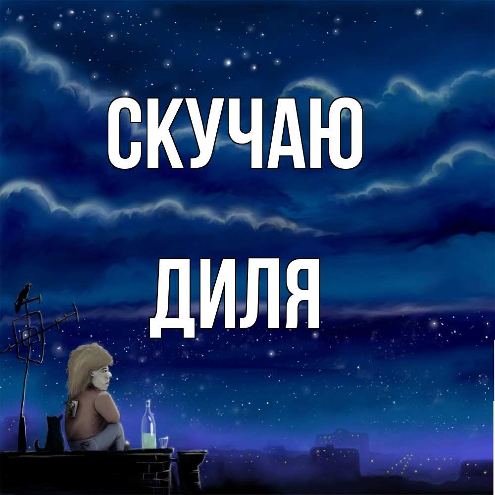 Открытка  с именем. Диля, Скучаю  