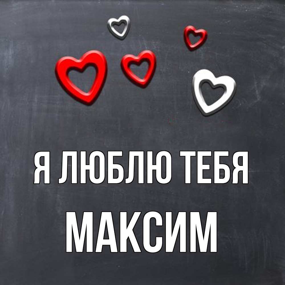 Открытка  с именем. Максим, Я люблю тебя  