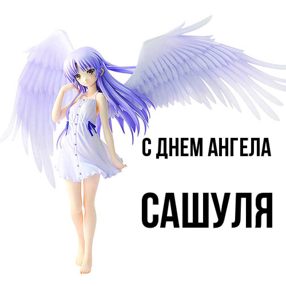 Открытка  с именем. Сашуля, С днем ангела  