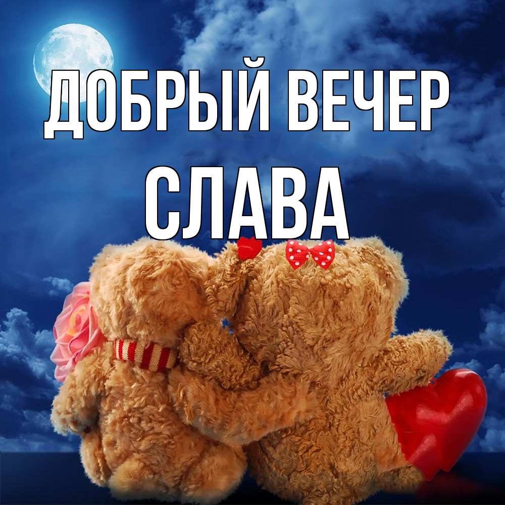 Открытка  с именем. Слава, Добрый вечер  