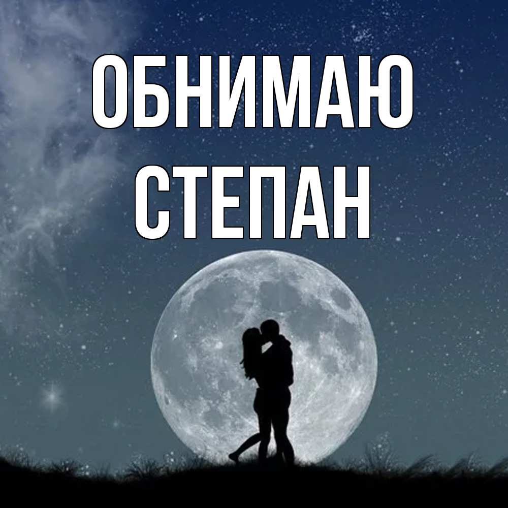 Открытка  с именем. Степан, Обнимаю  