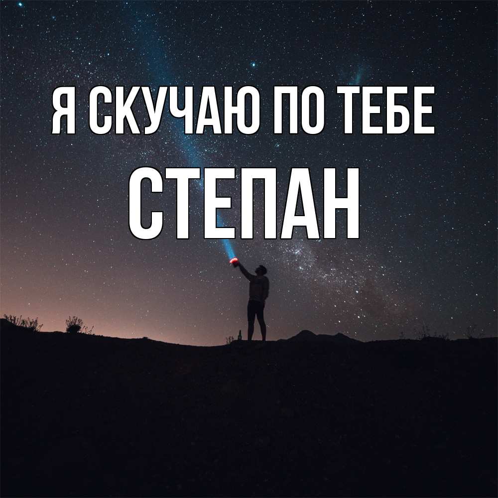 Открытка  с именем. Степан, Я скучаю по тебе  