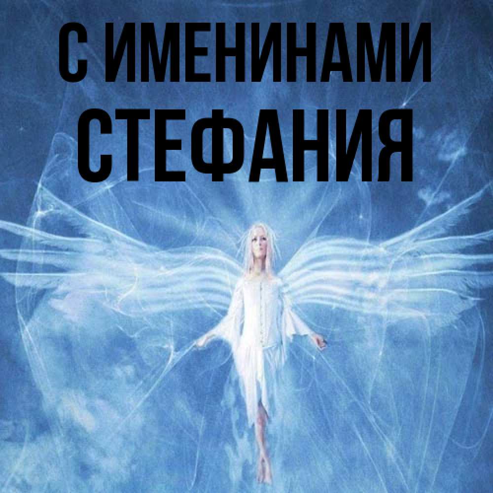 Открытка  с именем. Стефания, С именинами  