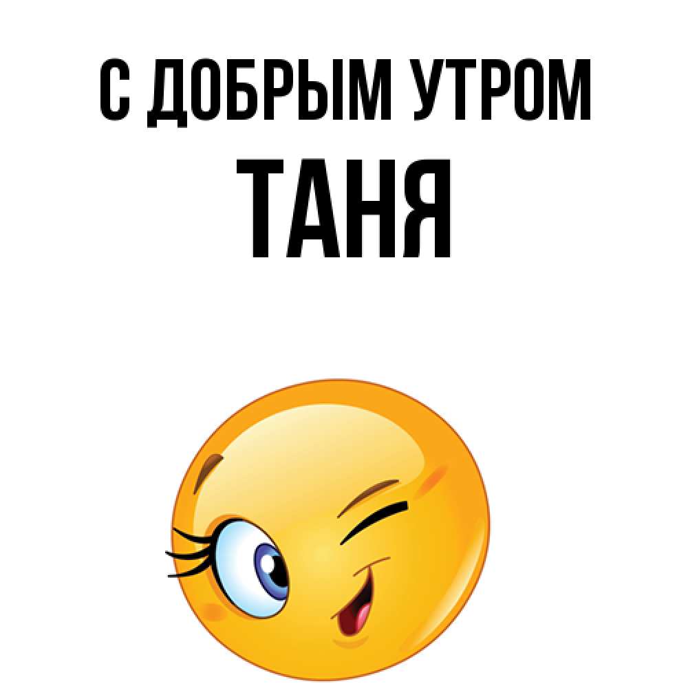 Открытка  с именем. Таня, С добрым утром  