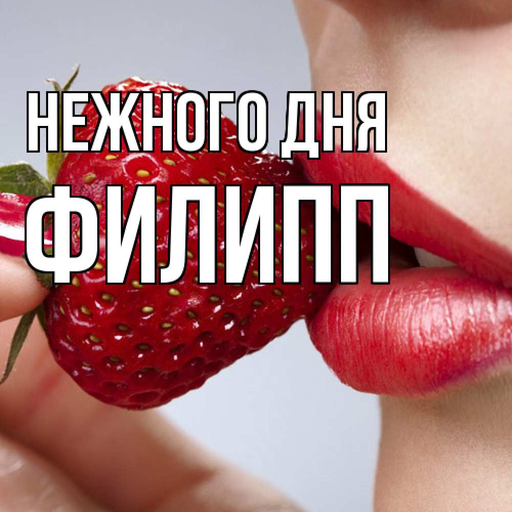 Открытка  с именем. Филипп, Нежного дня  