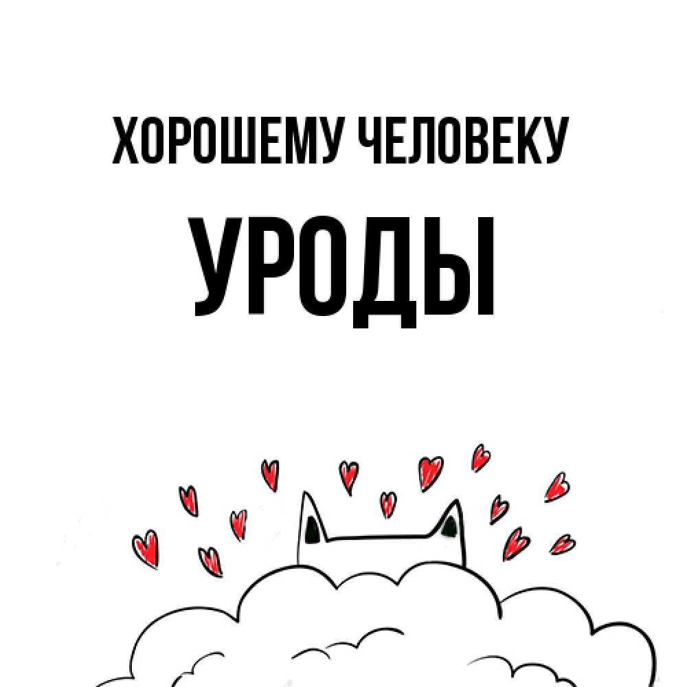 Открытка  с именем. уроды, Хорошему человеку  