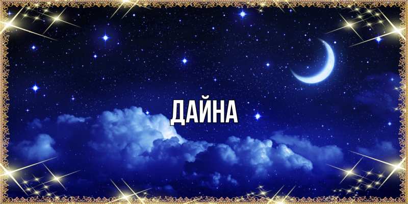 Картинка  с именем , Дайна