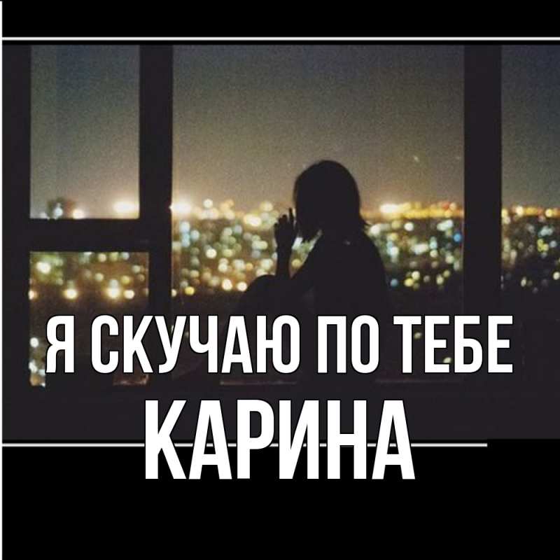 Открытка с именем, Карина, Я скучаю по тебе