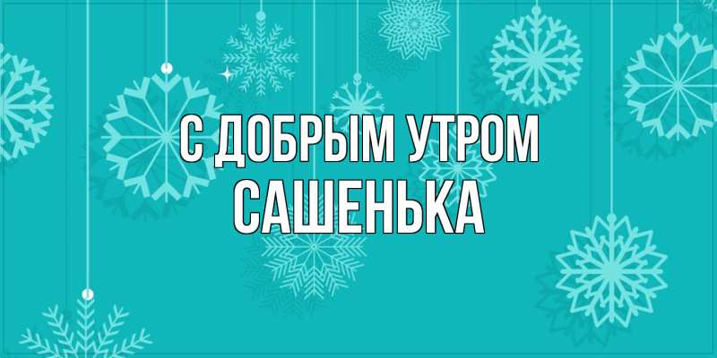 Картинка С добрым утром, Сашенька