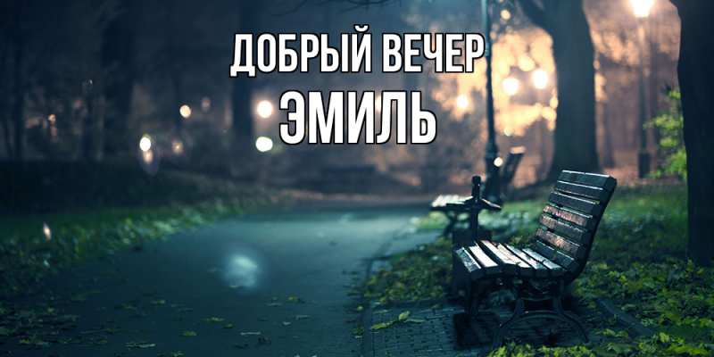 Картинка Добрый вечер, Эмиль