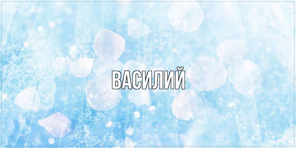Открытка  с именем. Василий, Главная  