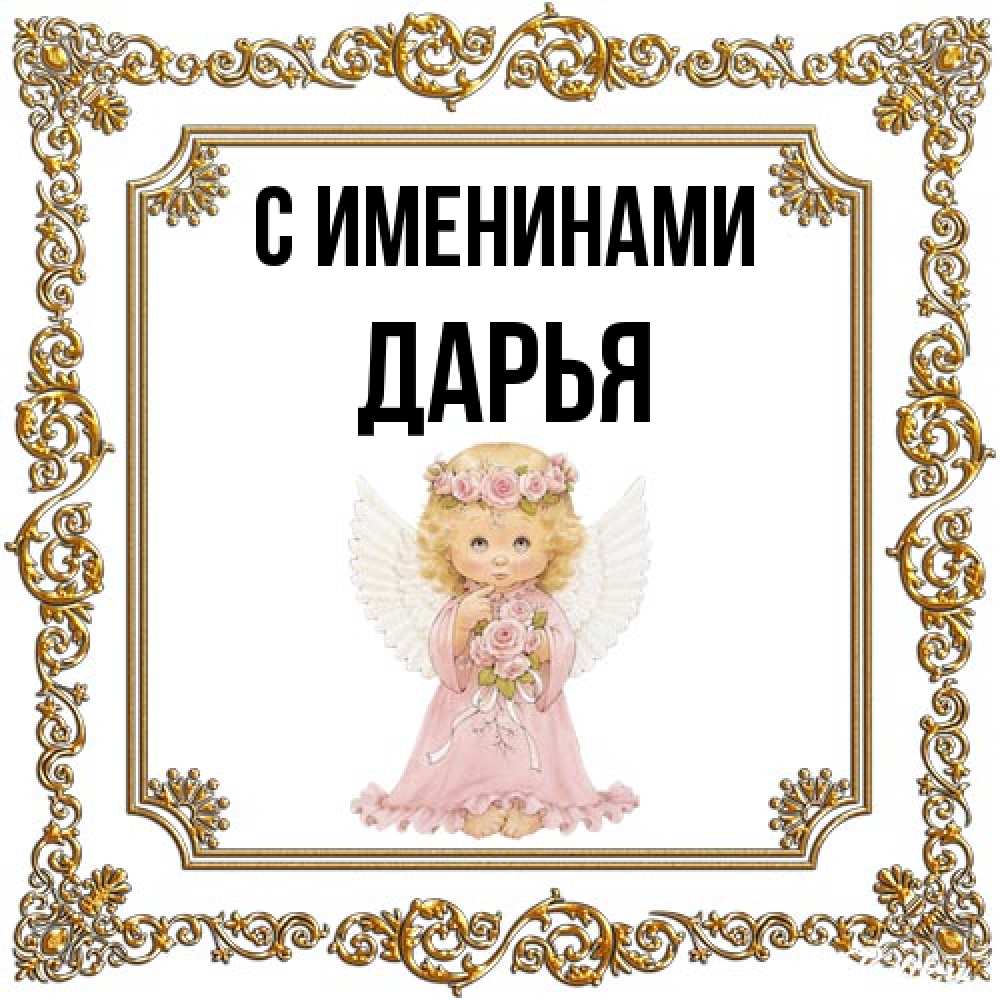 Открытка  с именем. Дарья, С именинами  