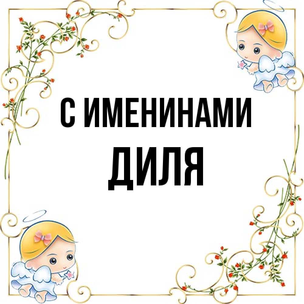 Открытка  с именем. Диля, С именинами  