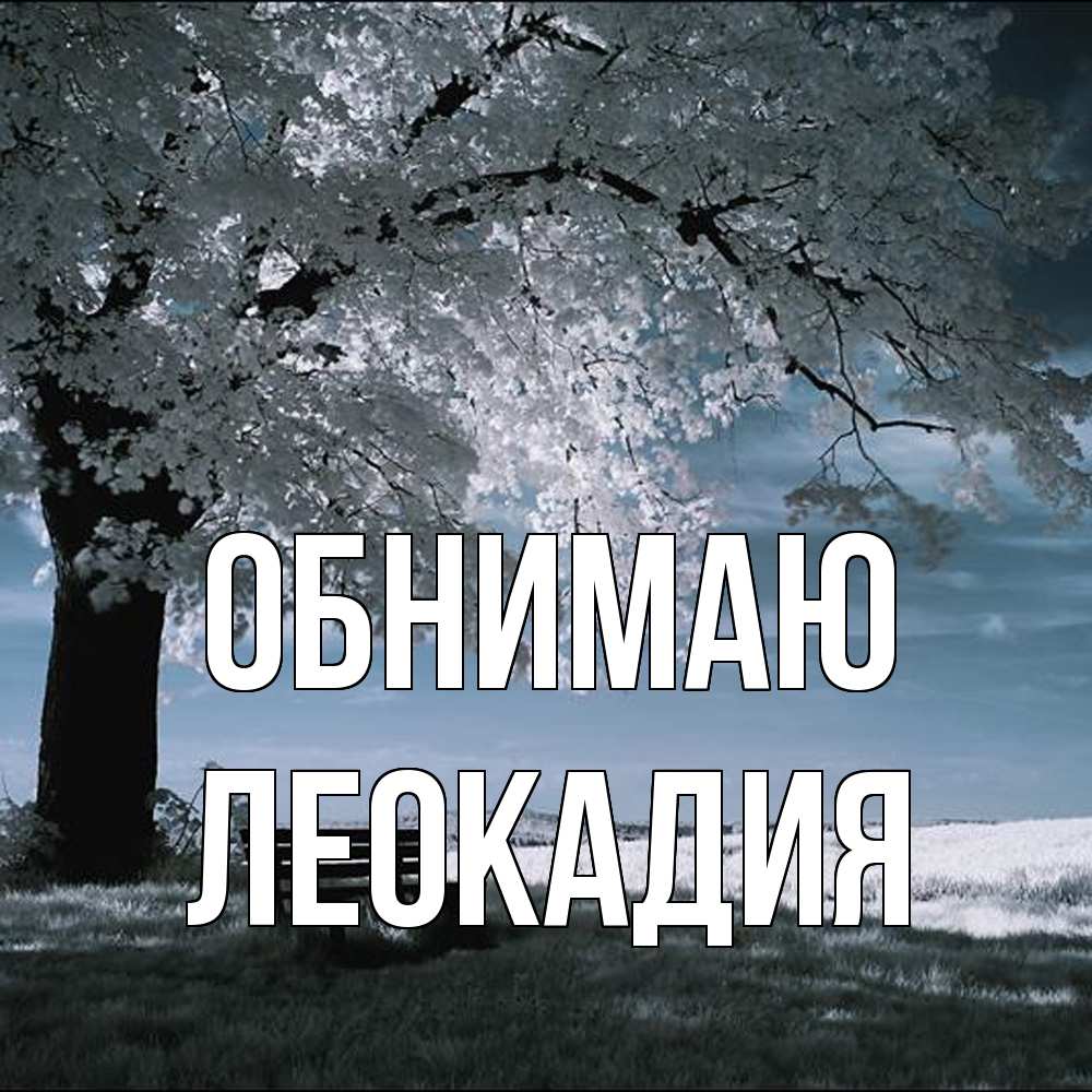 Открытка  с именем. Леокадия, Обнимаю  