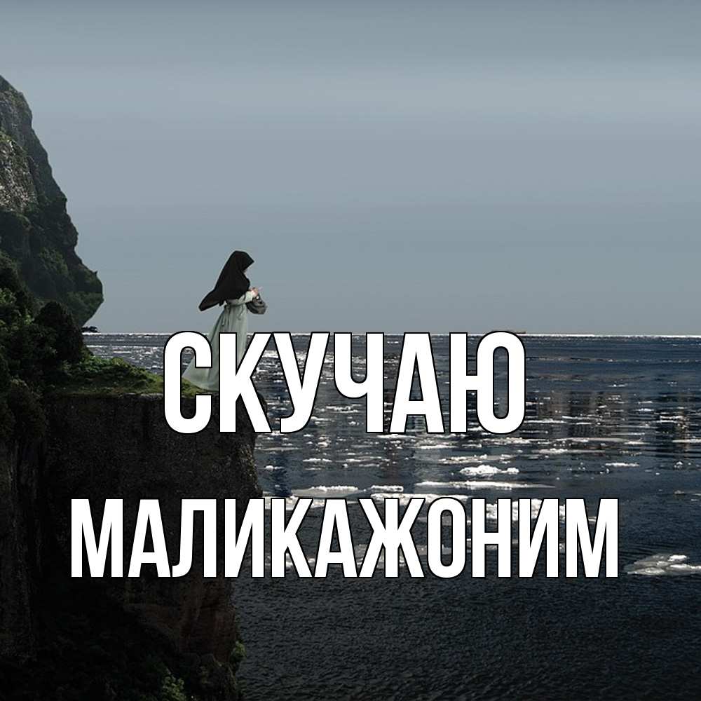 Открытка  с именем. Маликажоним, Скучаю  