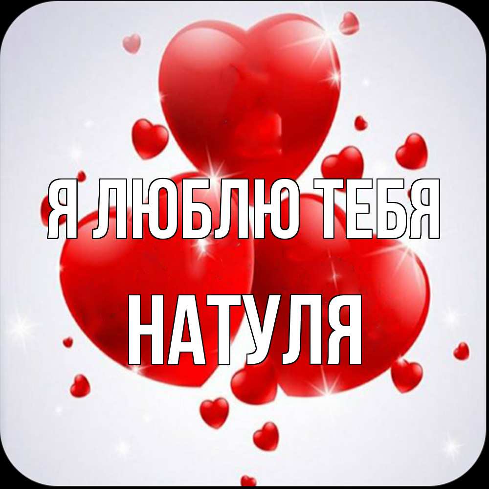 Открытка  с именем. Натуля, Я люблю тебя  