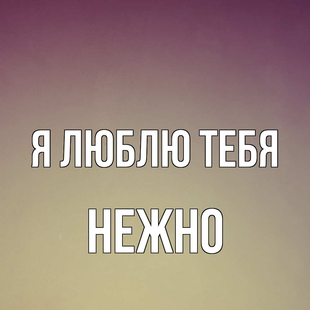 Открытка  с именем. Нежно, Я люблю тебя  